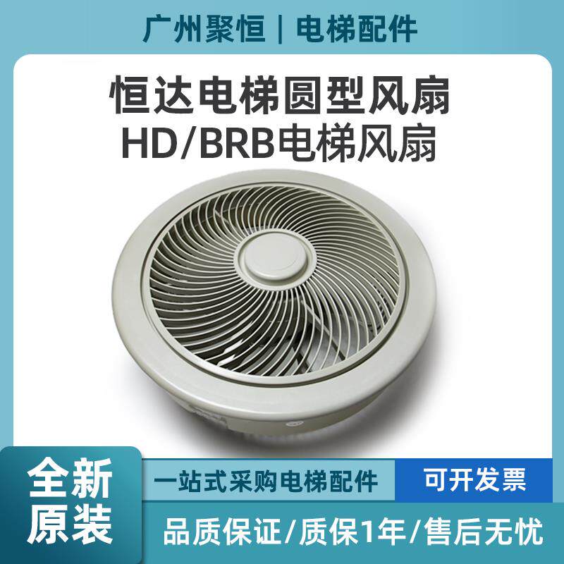 电梯风扇轿厢圆形HD-BRB方形HD-BRA轿厢风扇220V货梯风扇通用