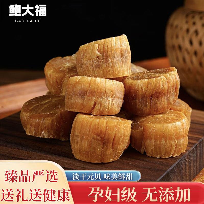 大连元贝干 干货特级足干250g淡晒鲜甜大瑶柱干贝扇贝柱孕妇宝宝