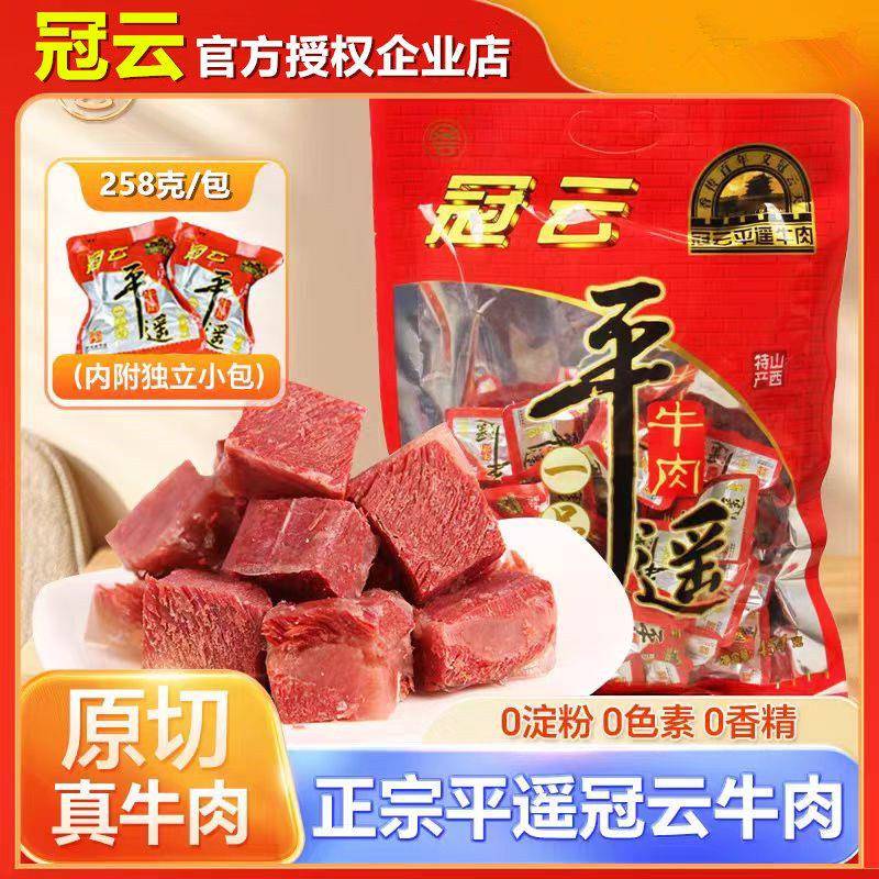 山西特产冠云平遥牛肉一品香258克独立真空小包麻辣多味原味熟食
