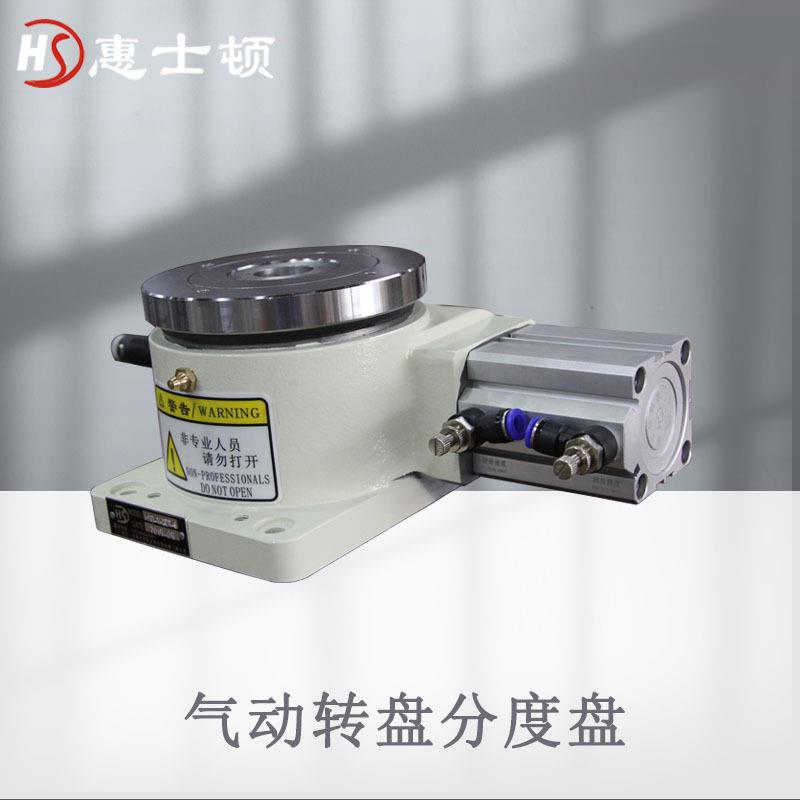 气动分度盘回转旋转台自动铣床分度盘气动分割器气动式冲床分度盘