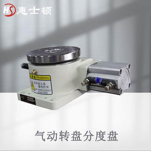 气动分度盘回转旋转台自动铣床分度盘气动分割器气动式冲床分度盘