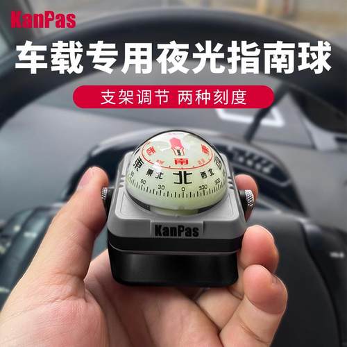 Kanpas汽车指南针夜光车载高精度户外车用迷你指南球防晒耐低温