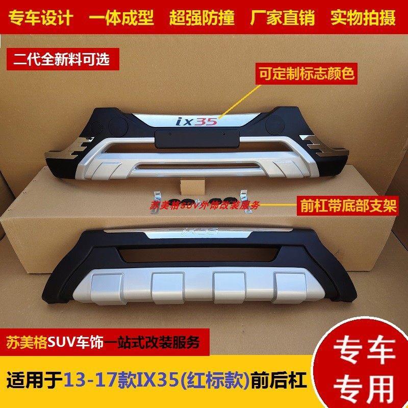 专用现代IX35加装前后保险杠红标款前后杠加装防护杠18款前防护杠