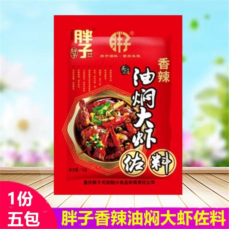 正宗重庆胖子香辣油焖大虾佐料150g*5包香辣虾蟹香辣小龙虾香辣菜