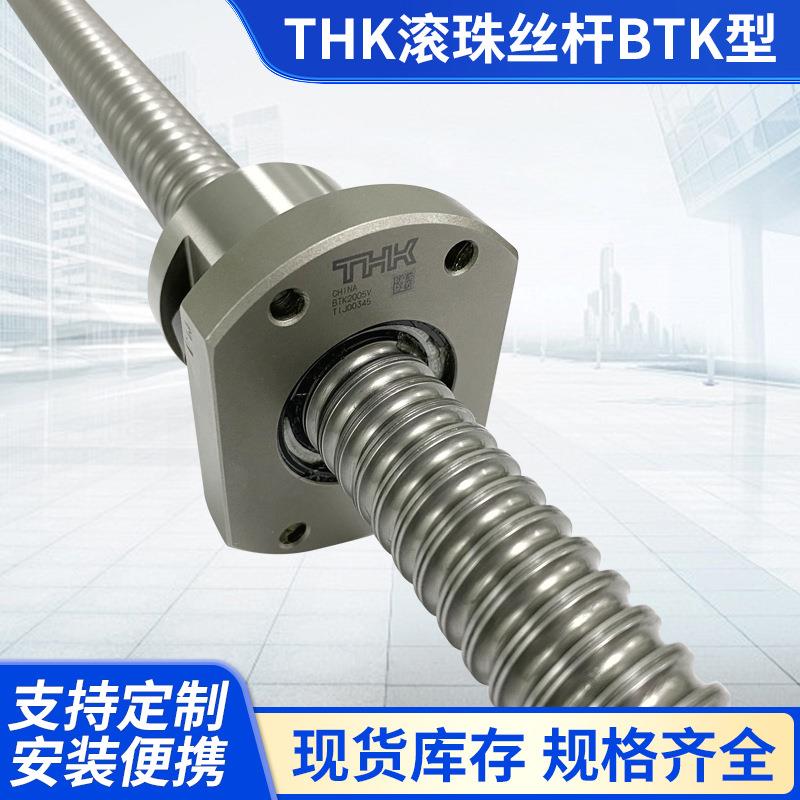 THK滚珠丝杆加工转造级滚珠螺杆BTK2010系列规格可选原装螺母