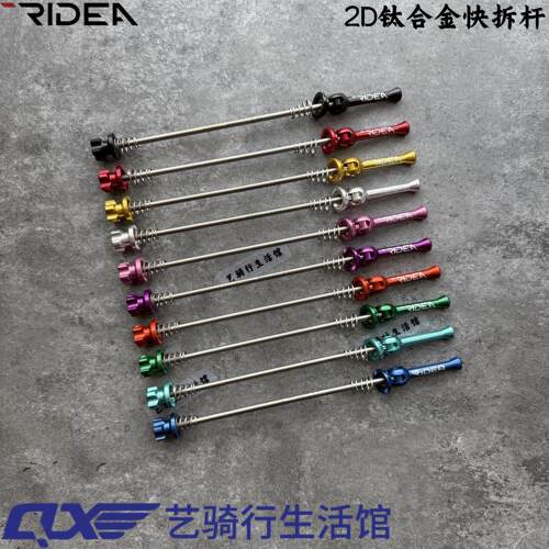 瑞宜达RIDEA自行车改装钛合金快拆杆公路车山地100-135折叠74-130