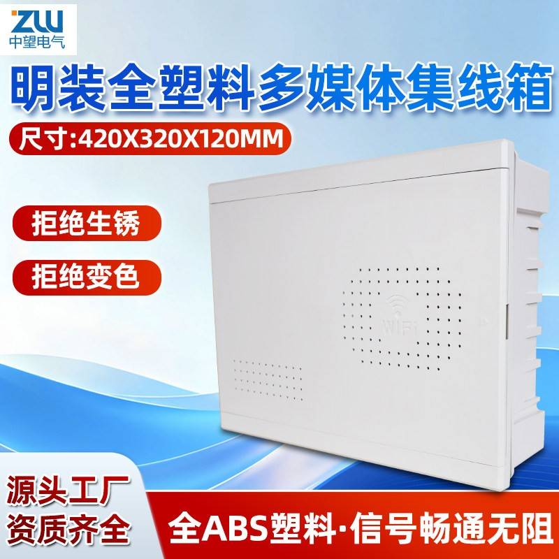 明装布线箱全塑料胶盒外装电箱家庭弱电箱家用多媒体网路箱集线箱