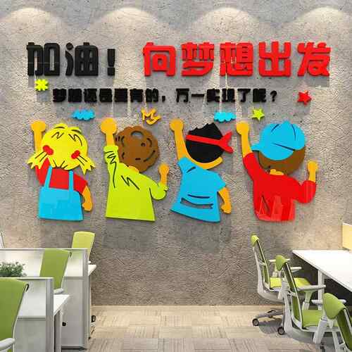 向梦想出发3d立体墙贴企业文化墙励志贴画员工办公室墙面布置装饰