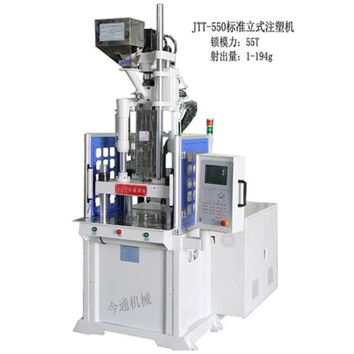 机械直供JTT-550立式注塑机吊牌注塑机电子产品注塑机