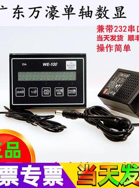 万濠WE100单轴数显表带RS232通讯功能微型数显表万濠光栅尺显示器
