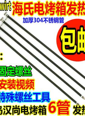 海氏电配件发热管H0-F1/305/箱307/35SF/40E/40EI电热管加热烤管