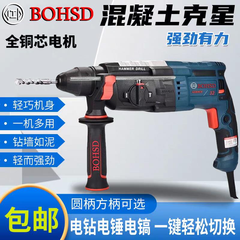 正品BOHSD轻型家用电锤电钻电镐三用多功能大功率工业级冲击钻