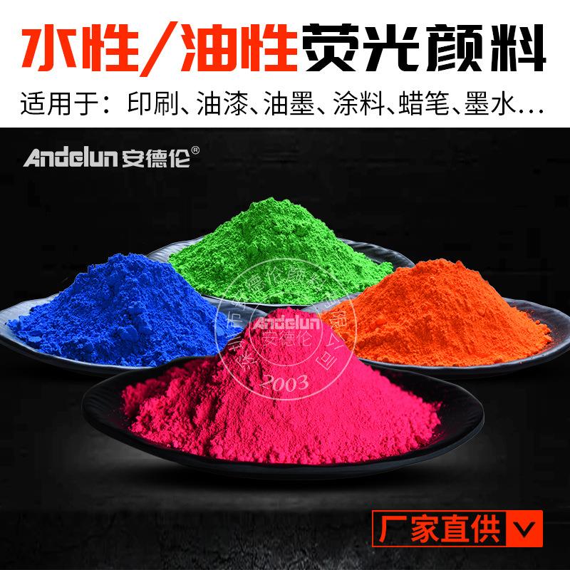 安德伦凹印油墨烤漆油性荧光颜料 蜡笔水笔涂料水性易分散荧光粉