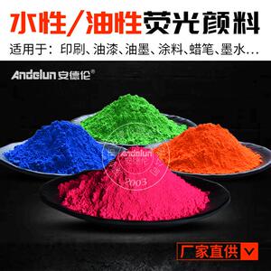 安德伦凹印油墨烤漆油性荧光颜料 蜡笔水笔涂料水性易分散荧光粉