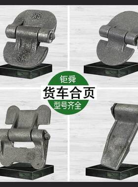 加厚集装箱铸钢铰炼半挂车铰炼厢式半圆焊接货车后门折页货车配件