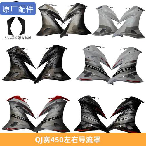 QJ赛450左右导流罩QJ400GS-16D大侧板左右导流罩内挡板原汽车配件