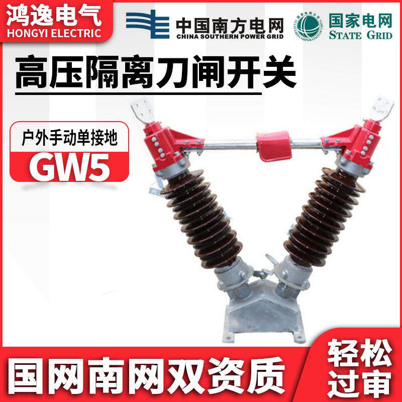 高压隔离开关GW5-40.5/630A-2500A35KV户外柱上隔离刀闸设备