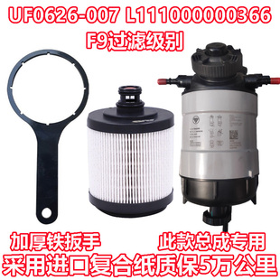 007 UF0626 L111000000366国五国六柴油滤芯适配福田奥铃瑞沃扳手