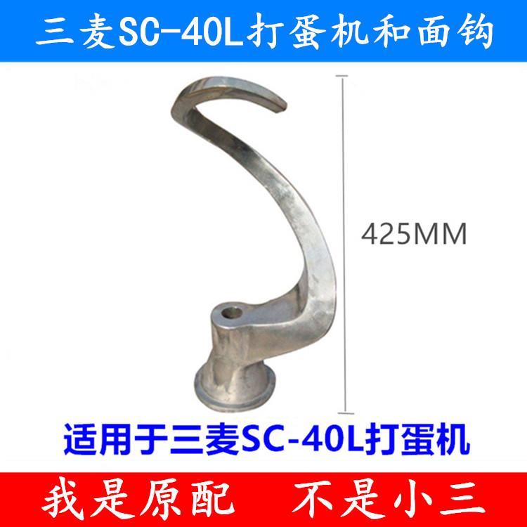 适用三麦SC-40L打蛋机和面钩搅拌钩40L打蛋机和面钩面团钩40升钩