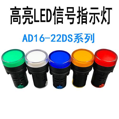 LED电源指示灯AD16-22DS 讯号灯22MM 12v24v220v380v红绿黄蓝白