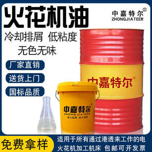 厂家批发中嘉特尔镜面高效火花机油放电冷却工作液电脉冲模切削油