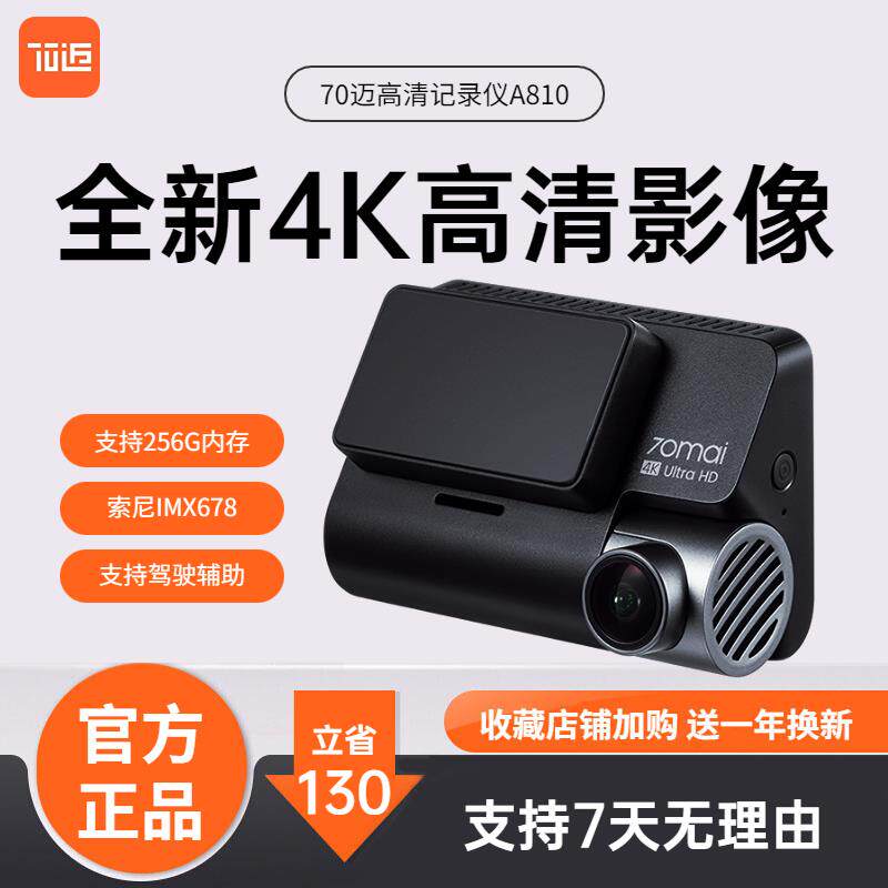 70迈4K超高清A810智能行车记录仪超清夜视前后双录24小时停车监控