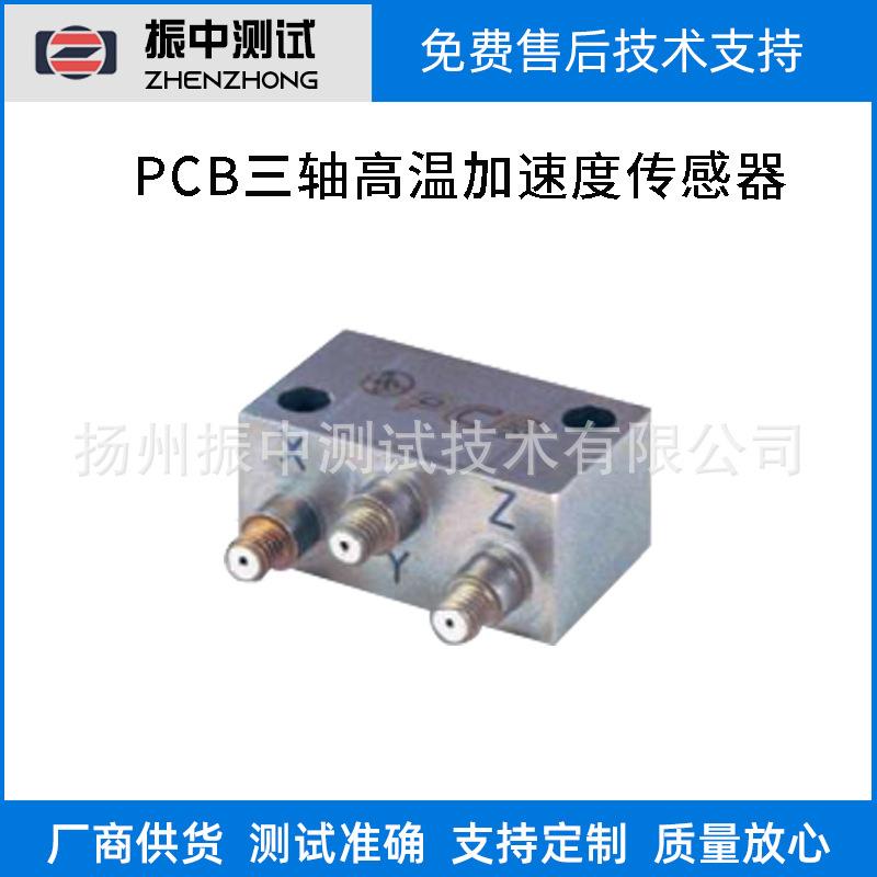 PCB高温三轴加速度传感器振动加速度传感器