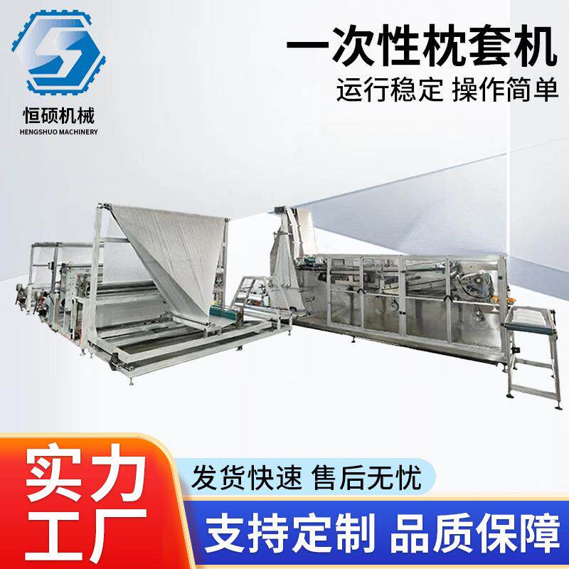 一次性枕套机全自动高效生无纺布布料折叠机酒店宾馆枕套机器