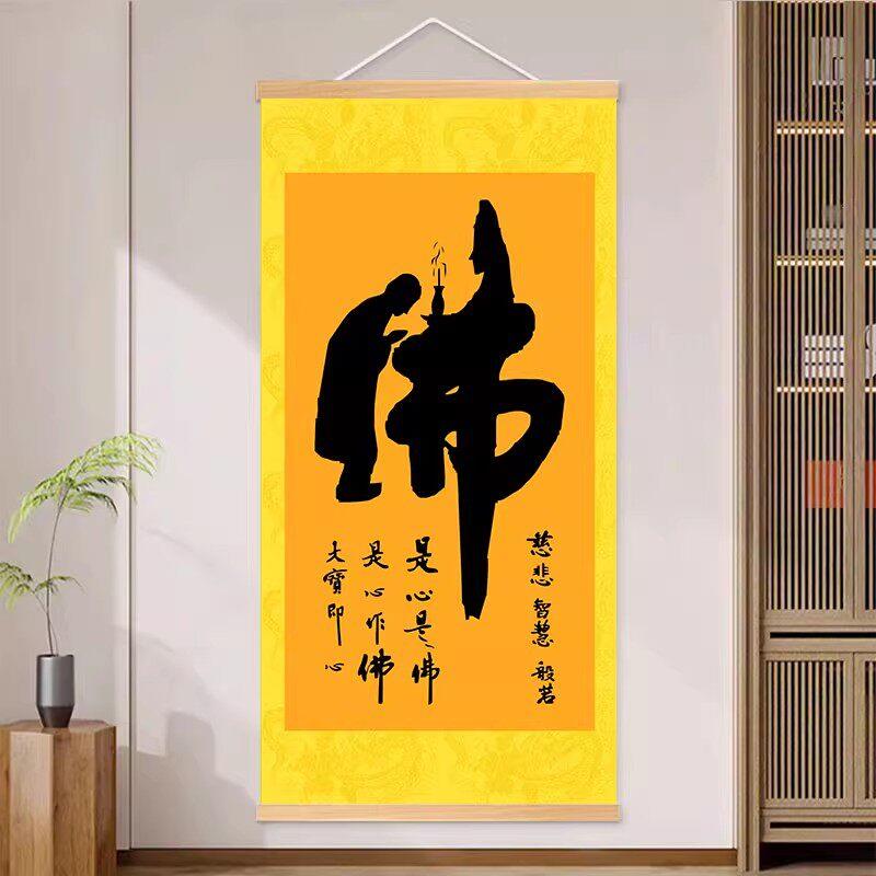 佛字书法字画佛堂中堂装饰画客厅禅意挂画茶室书房童子拜佛卷轴画