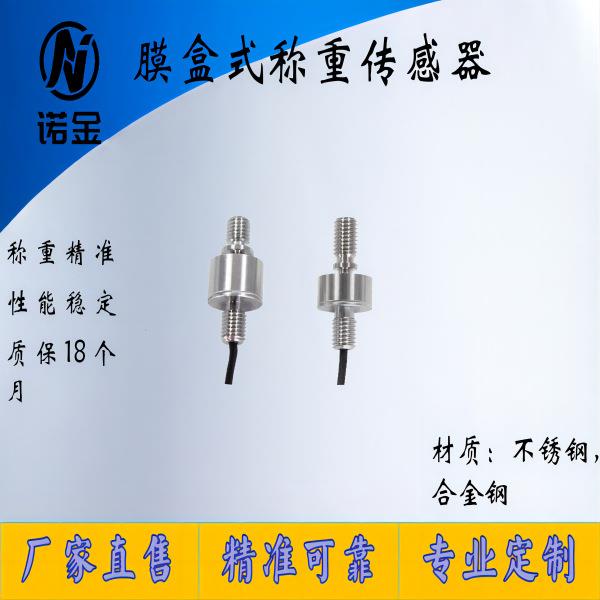 NJMA-011膜盒拉压力传感器称重测力微型385模拟量电阻应变压电式