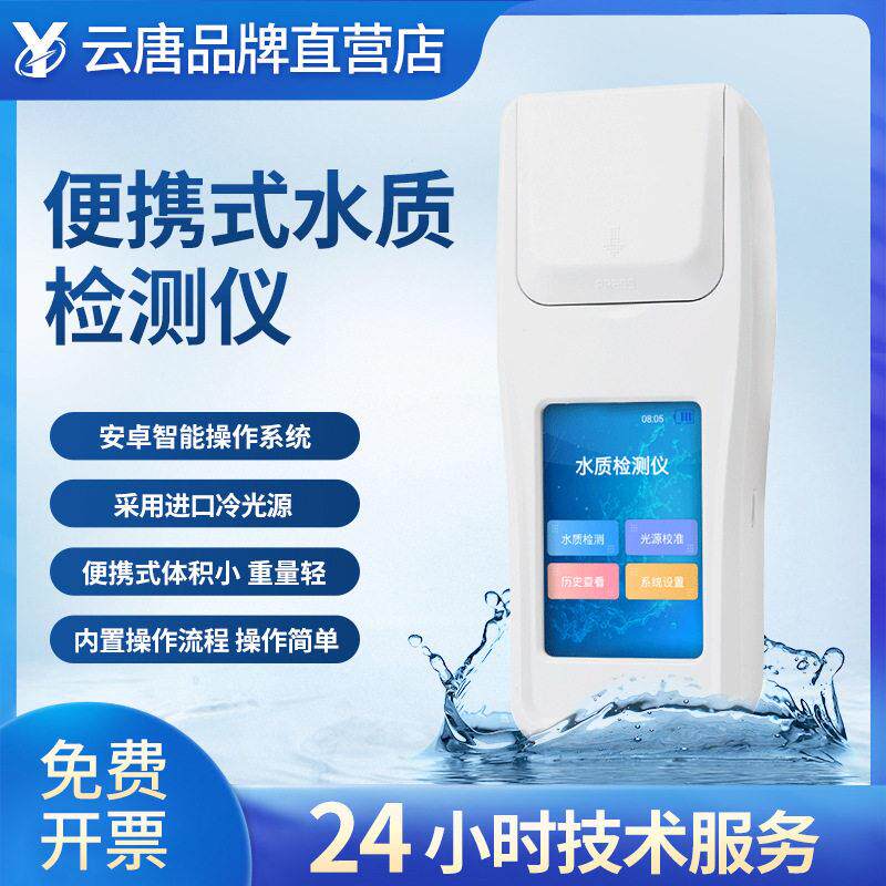 多参数水质检测仪便携式污水水产养殖自来水快速分析仪检测仪