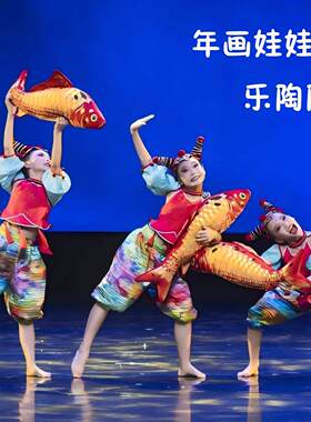 年画娃娃乐陶陶儿童舞蹈演出服元旦喜庆表演服小荷风采少儿群舞女