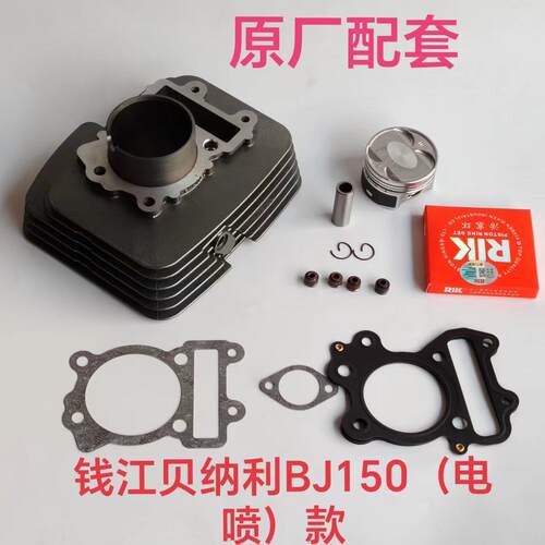 适用BJ150-29A红宝龙电喷TNT150i套缸 缸套气缸四气门活塞环缸垫