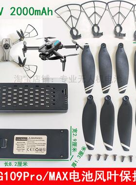 适用原厂兽SG109PRO MAX无人机大容量长续航3.7V电池风桨叶保护罩