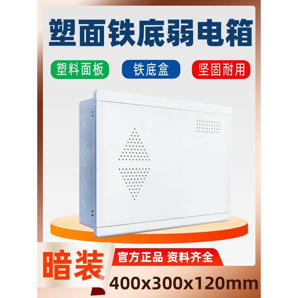暗装塑料面板铁底光纤入户多媒体信息箱400x300弱电箱监控布线箱