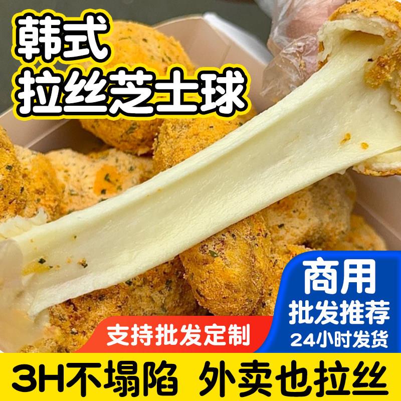 韩式拉丝芝士球原制干酪商用爆浆芝士球韩式芝士球炸鸡半成品