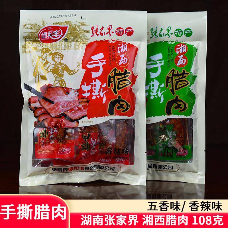 新疆包邮手撕腊肉湘西土家腊肉干 干零食老八区香辣五香湖南张家