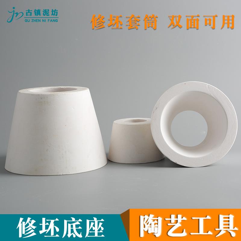 陶艺工具石膏修坯底座圆形空心锥形模具利坯筒陶吧用教学修坯套筒