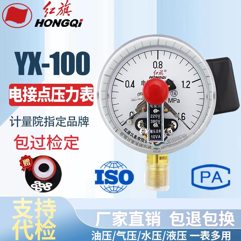 红旗仪表 YX-100 电接点压力表 0-1.6MPA真空表 控制表 YZX-100