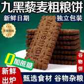 九黑藜麦谷物饼干 干杂粮全麦五谷杂粮零食早餐饼官方 干无糖饼干