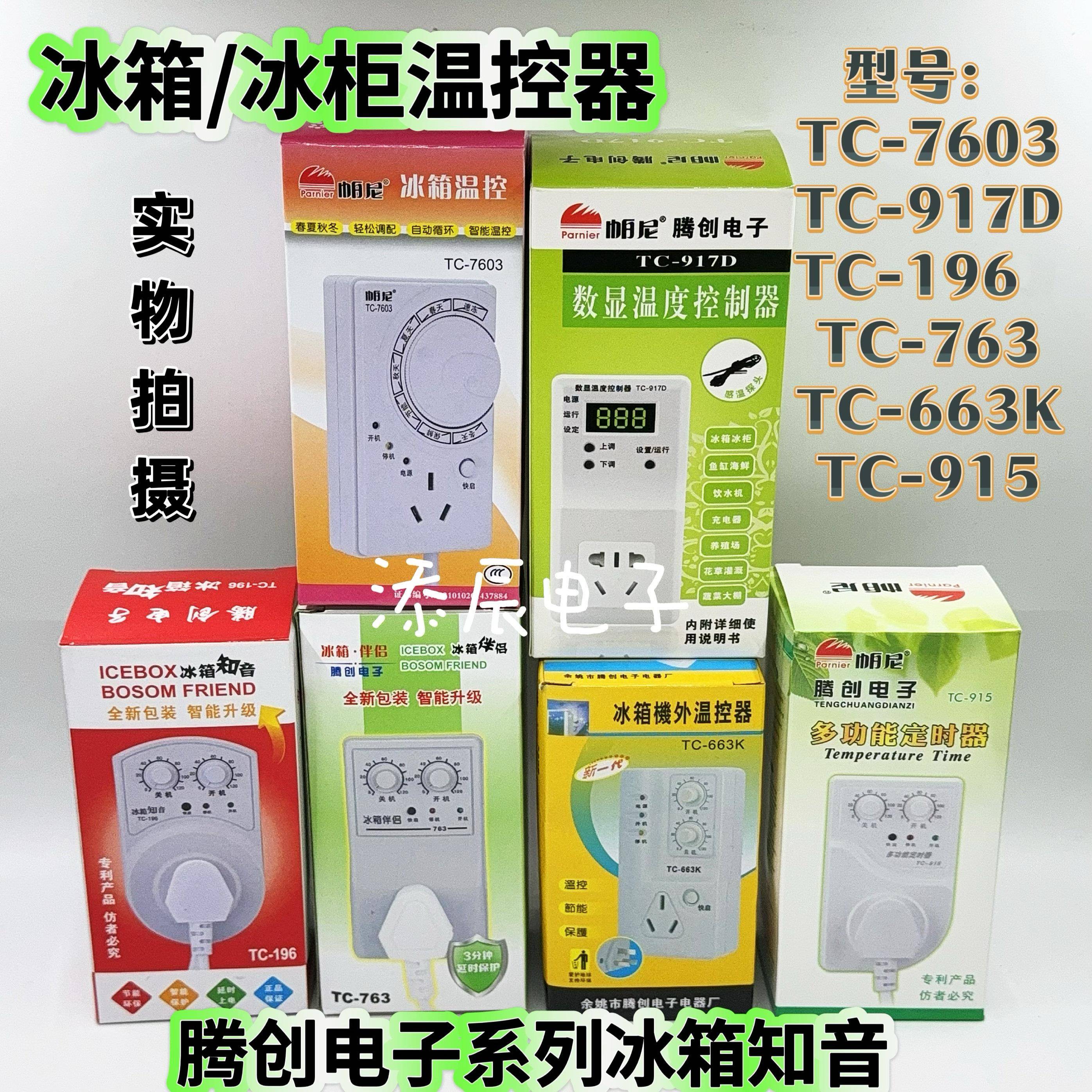 冰箱冰柜机外温控器数显电子温控定时器节能智能温度腾创冰箱知音