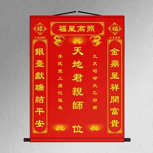 天地君亲师位挂画国亲师香火祖德流芳供奉农村中堂装饰画卷轴字画