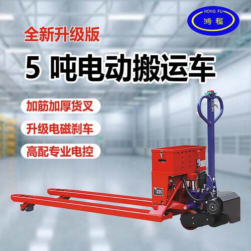 鸿福10吨电动地牛搬运车5T重型液压搬运装卸全电动大吨位地牛叉车