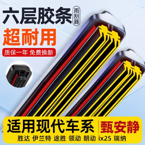 适用现代胜达伊兰特途胜领动朗动ix25瑞纳雨刮器六层胶条静音