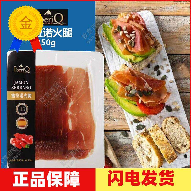 西班牙塞拉诺风干火腿切片生吃即食生食风干火腿片250g 即食