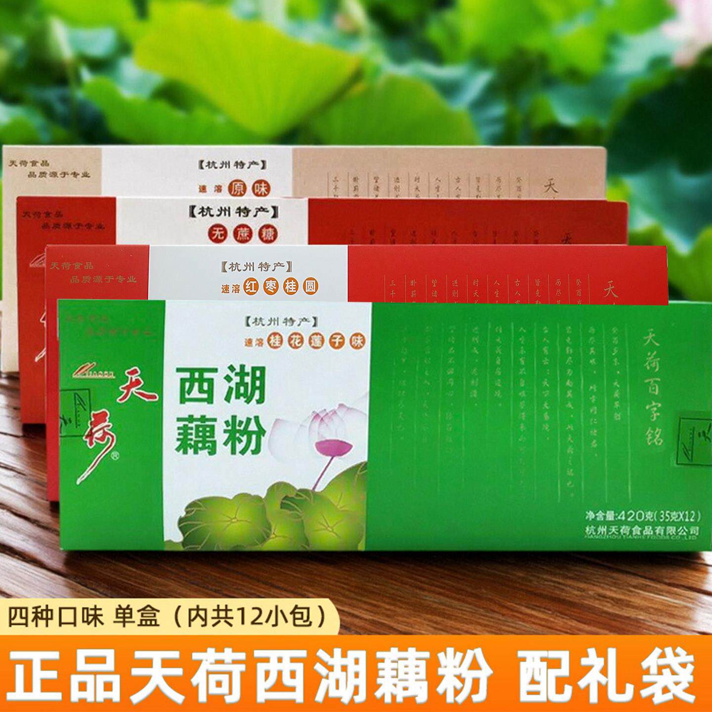 天荷藕粉西湖杭州特产正宗桂花红枣无蔗糖原味莲藕粉纯早餐小袋装