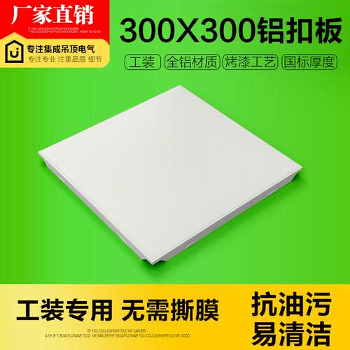 集成吊顶铝扣板300*300滚涂烤漆工装厨房化妆室机房天花全套材料
