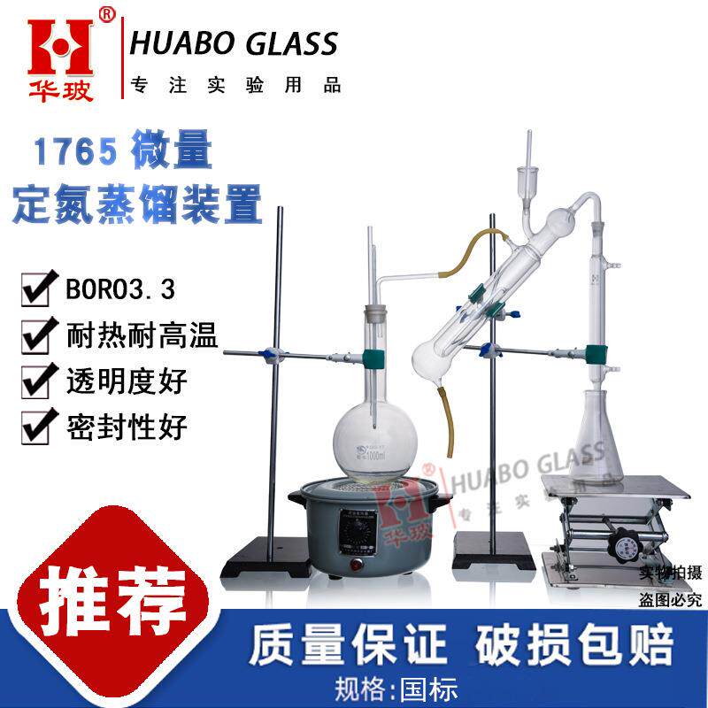 1765半微量定氮蒸馏装置凯氏半微量定氮仪1765马氏半微量蒸馏装置