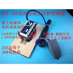 脚踏开关攻丝电机正反转控制器三相380V 铸铁件台式钻床钻孔攻丝