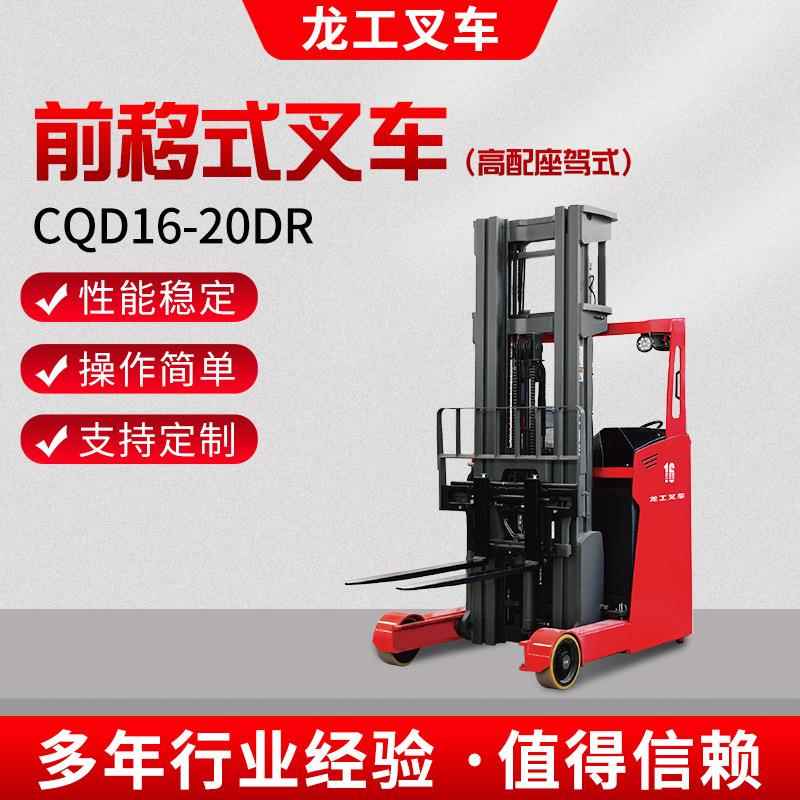 CQD16-20DR前移式叉车高配座驾式货叉前移式电动叉车